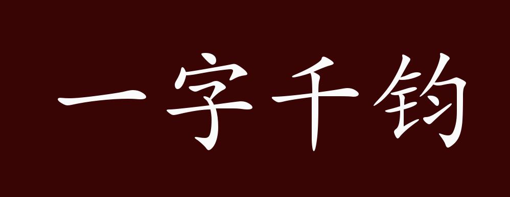 一字千钧的出处,释义,典故,近反义词及例句用法 成语知识