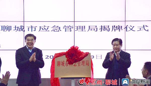 聊城市应急管理局揭牌成立 白立新任党组书记