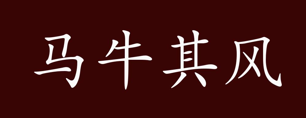 马牛其风的出处,释义,典故,近反义词及例句用法 成语知识