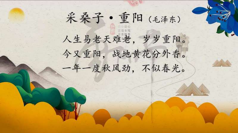 现代诗词朗诵《采桑子·重阳》人生易老天难老 岁岁重阳