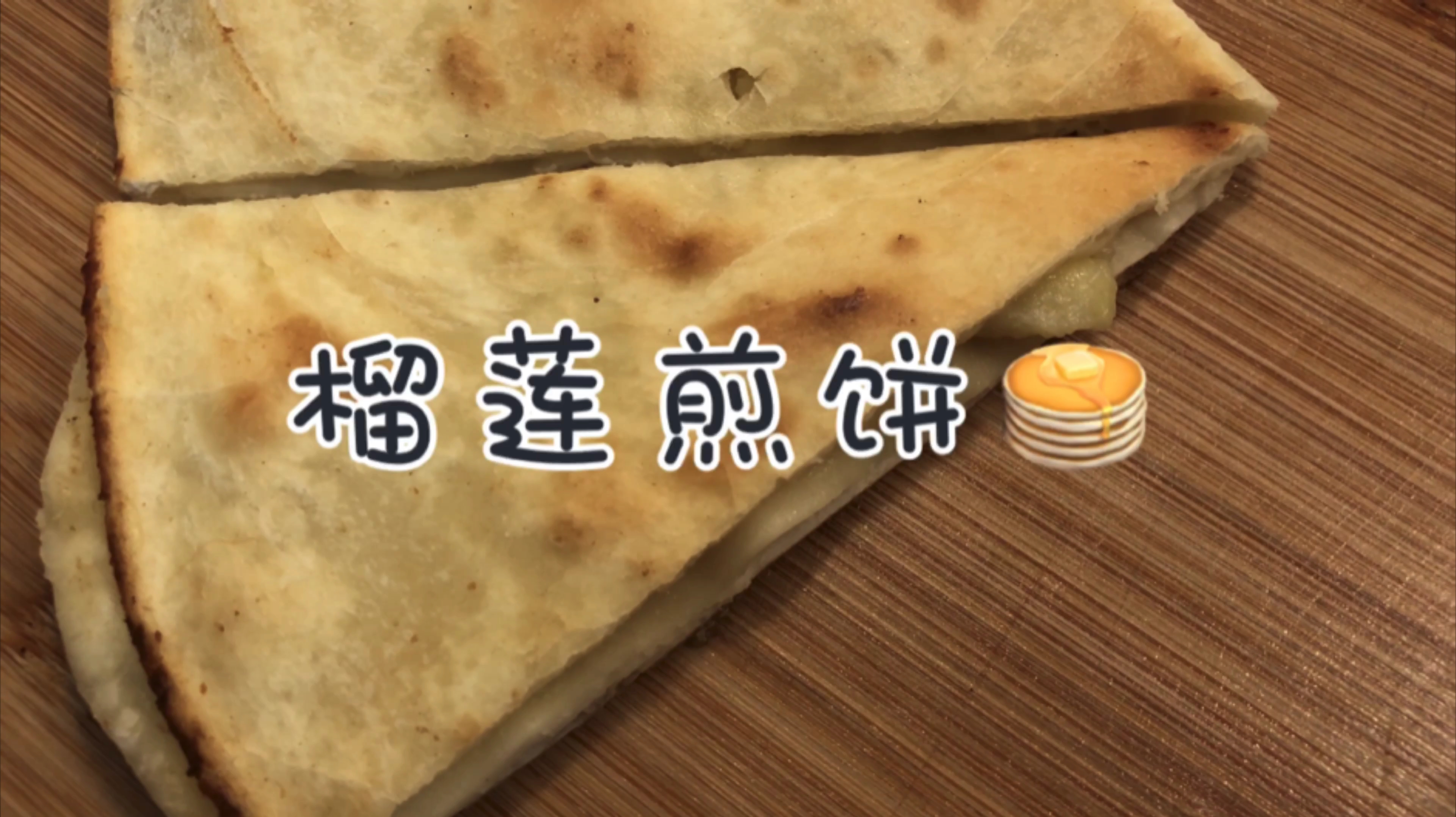 印度菜必点“榴莲煎饼”,自己在家尝试做一下吧!