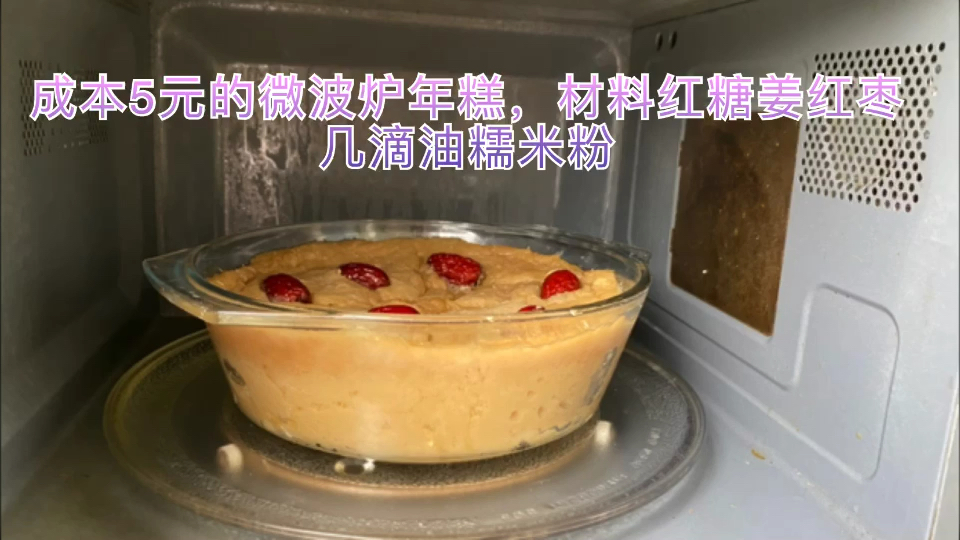 简易版微波炉年糕