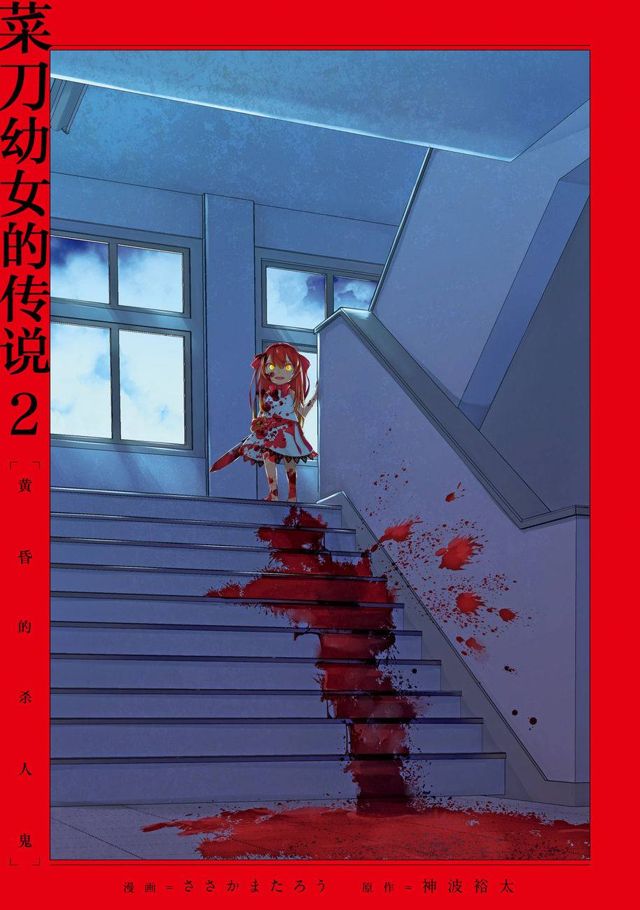 菜刀幼女的传说第05话 下拉式 菜刀幼女的传说 大树漫画