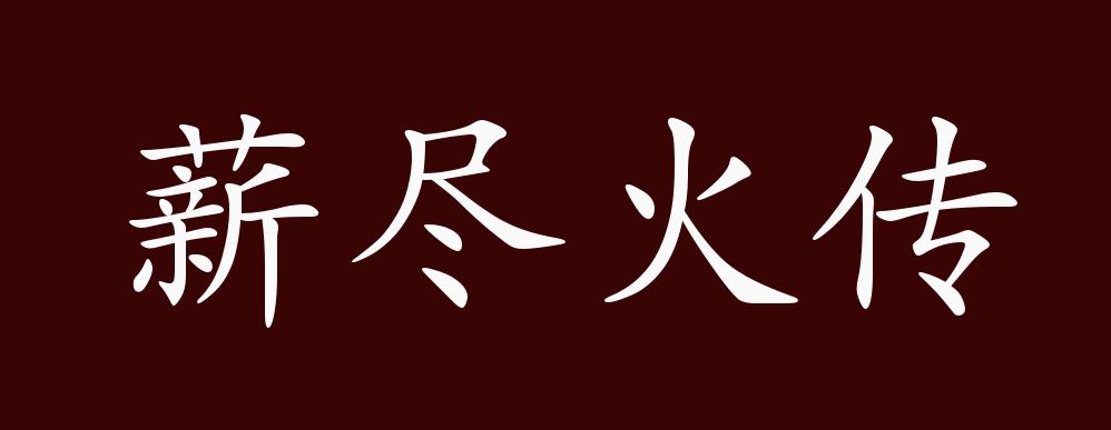 薪尽火传的出处,释义,典故,近反义词及例句用法 成语知识
