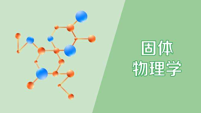 [图]固体物理学：研究固体的物理性质的学科