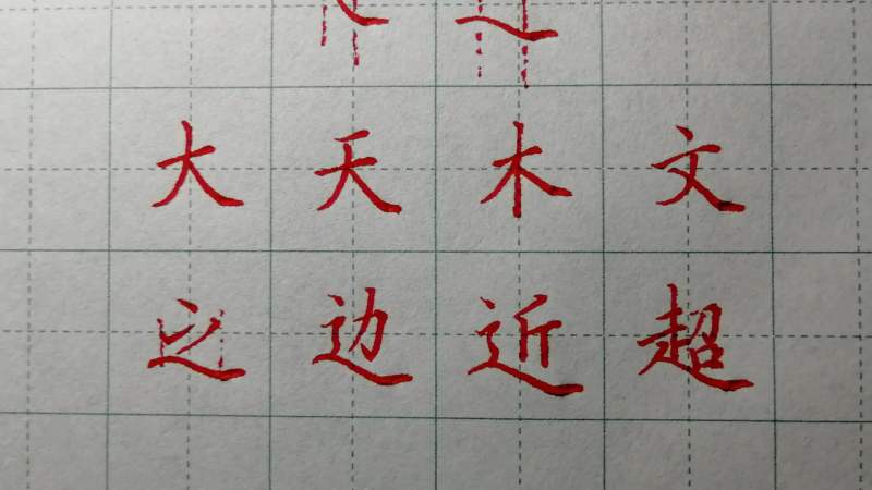 基本笔画捺画的写法，结合书写，详细的讲解了字体结构和笔画应用,教育,兴趣学习,好看视频