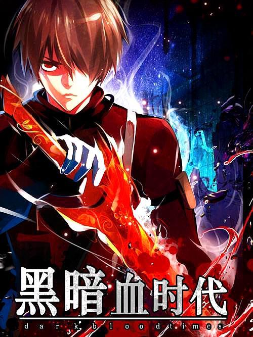 4本评分9.7的末世小说:本本都是精品,《黑暗血时代》百看不厌!