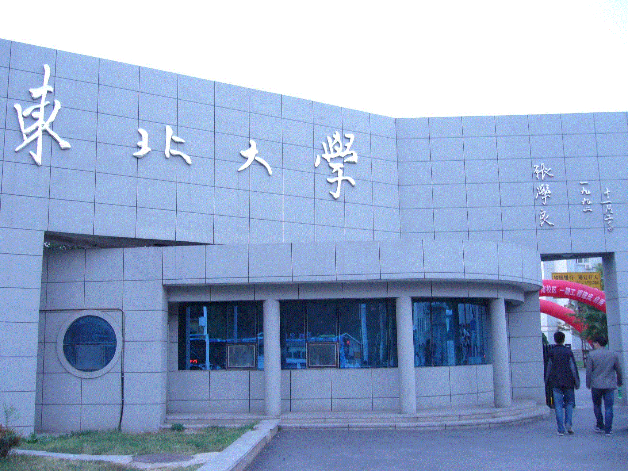 东北大学(东北大学秦皇岛分校)