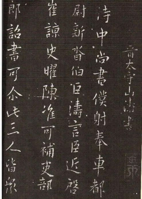 山涛《侍中帖》