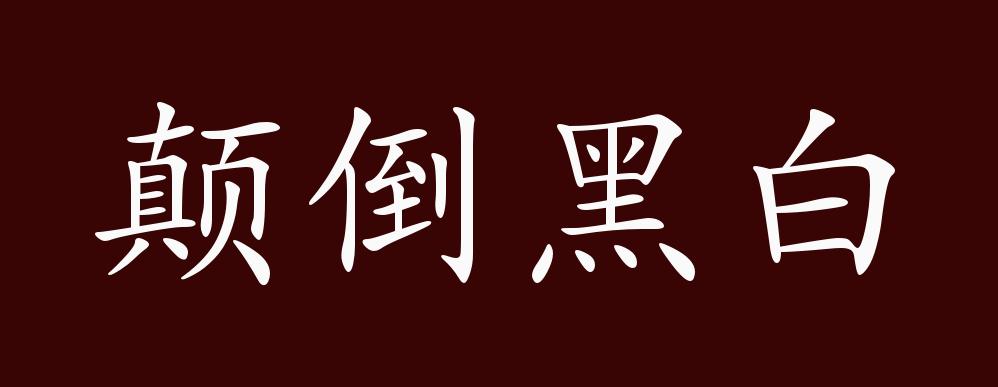 颠倒黑白的出处,释义,典故,近反义词及例句用法 - 成语知识