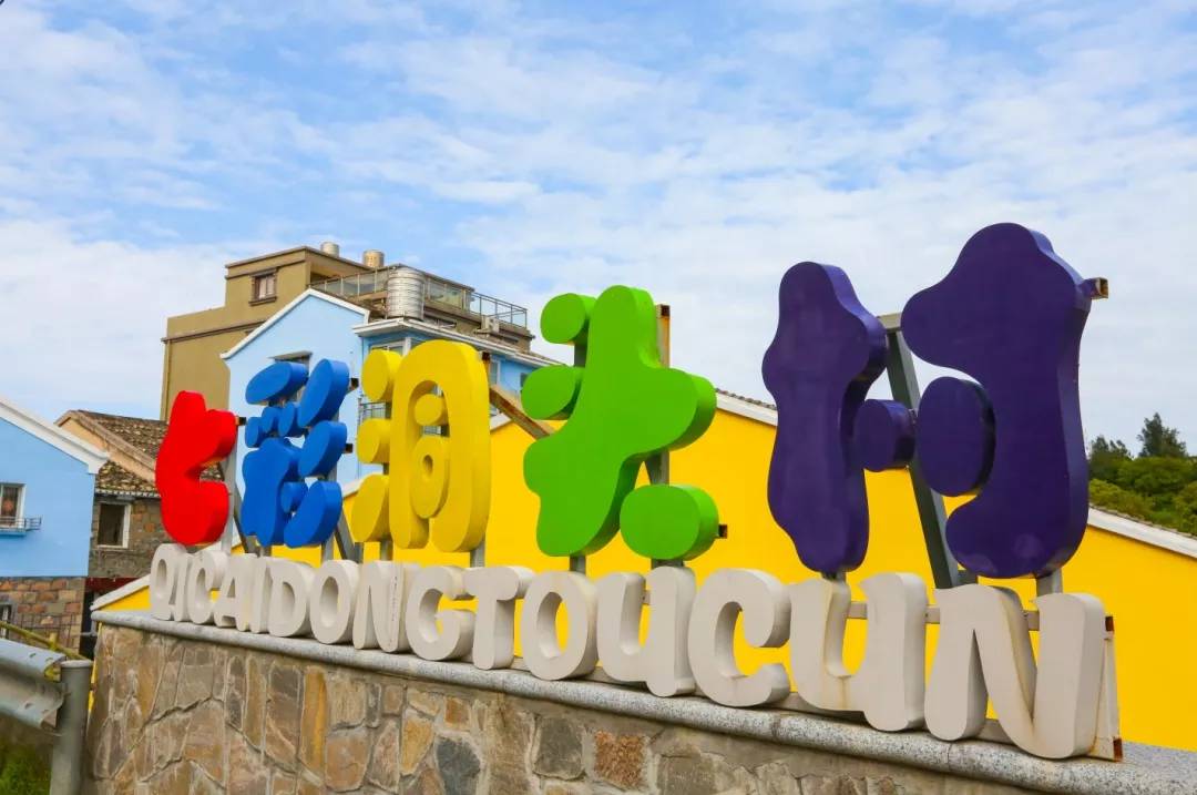 乡村振兴"七彩洞头村"蝶变重生,成就擘画文旅融合的"童话梦"