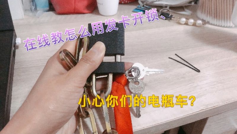 在线用小发卡开锁网友小心你们的电瓶车