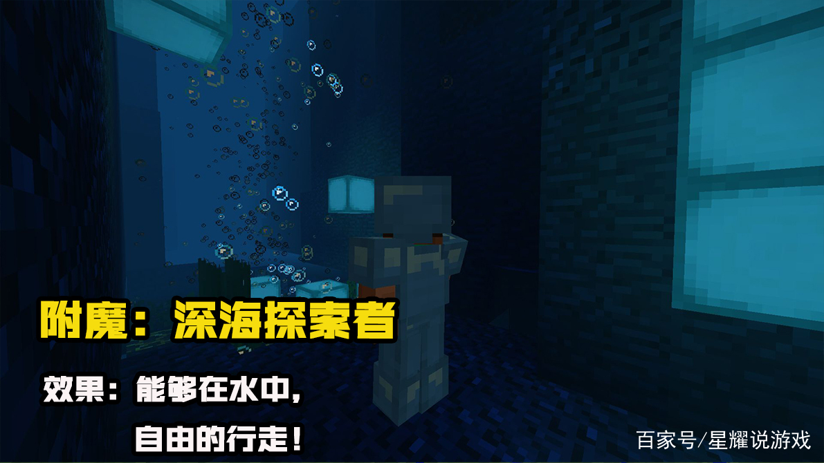深海探索者附魔的作用是，mc附魔深海探索者什么意思
