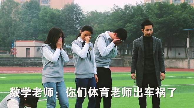 [图]体育老师出车祸，数学老师嚎啕大哭：为什么生病的总是你