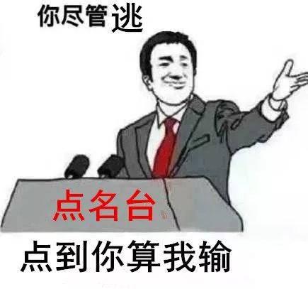 大学课堂"花式点名"招数多,想逃课的学生直呼"完败"