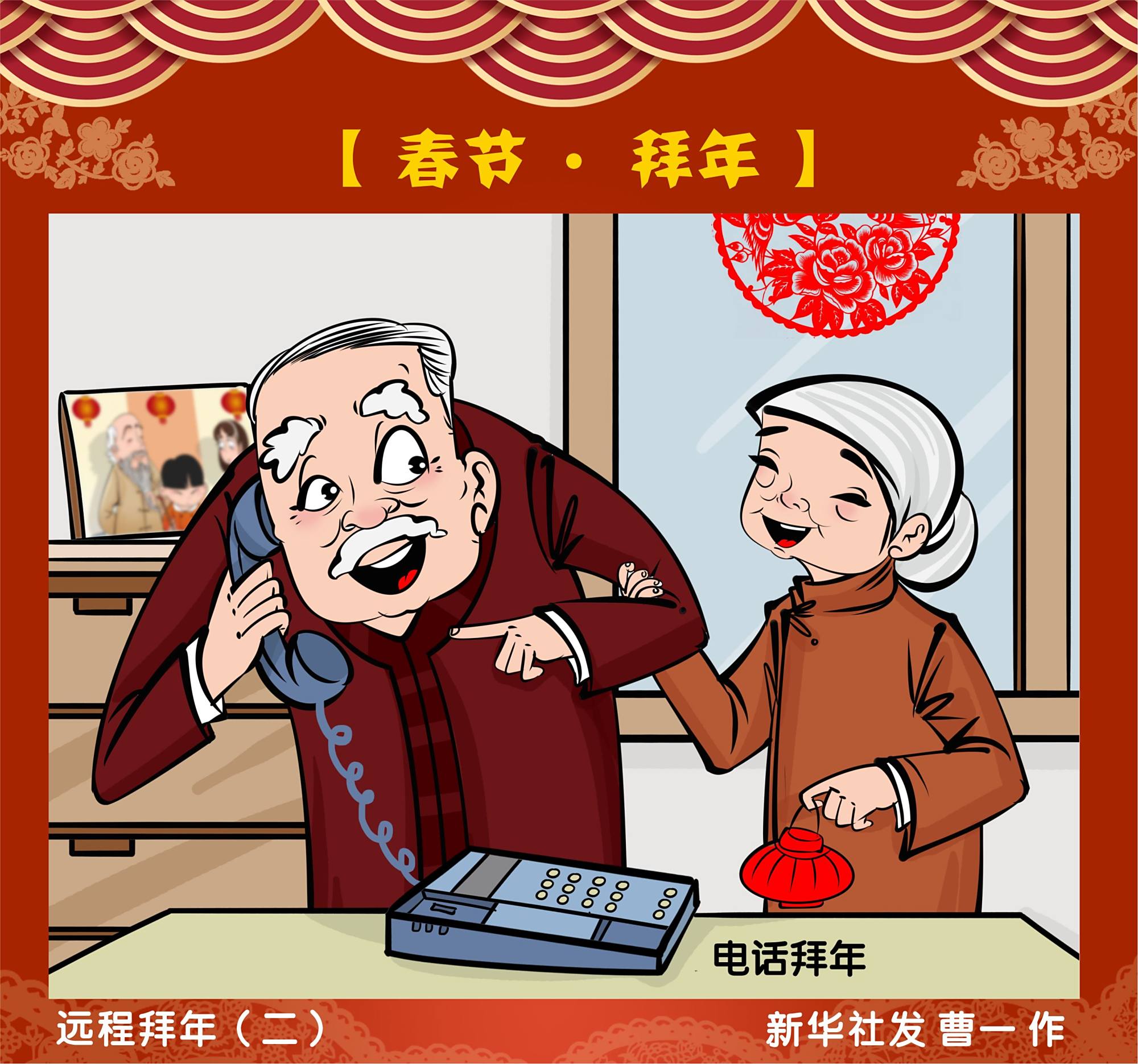 (图表·漫画)「春节·年俗」远程拜年(二)