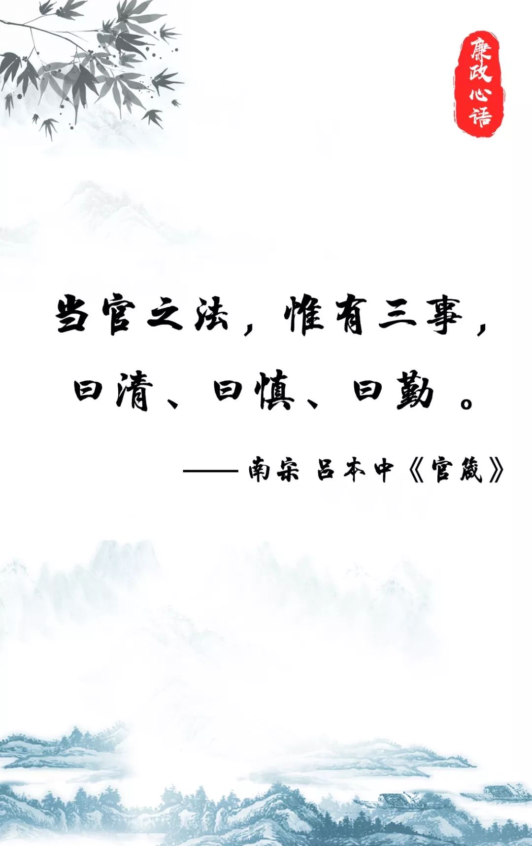 「每日廉政心语」马俊峰:当官之法,惟有三事,曰清,曰慎,曰勤