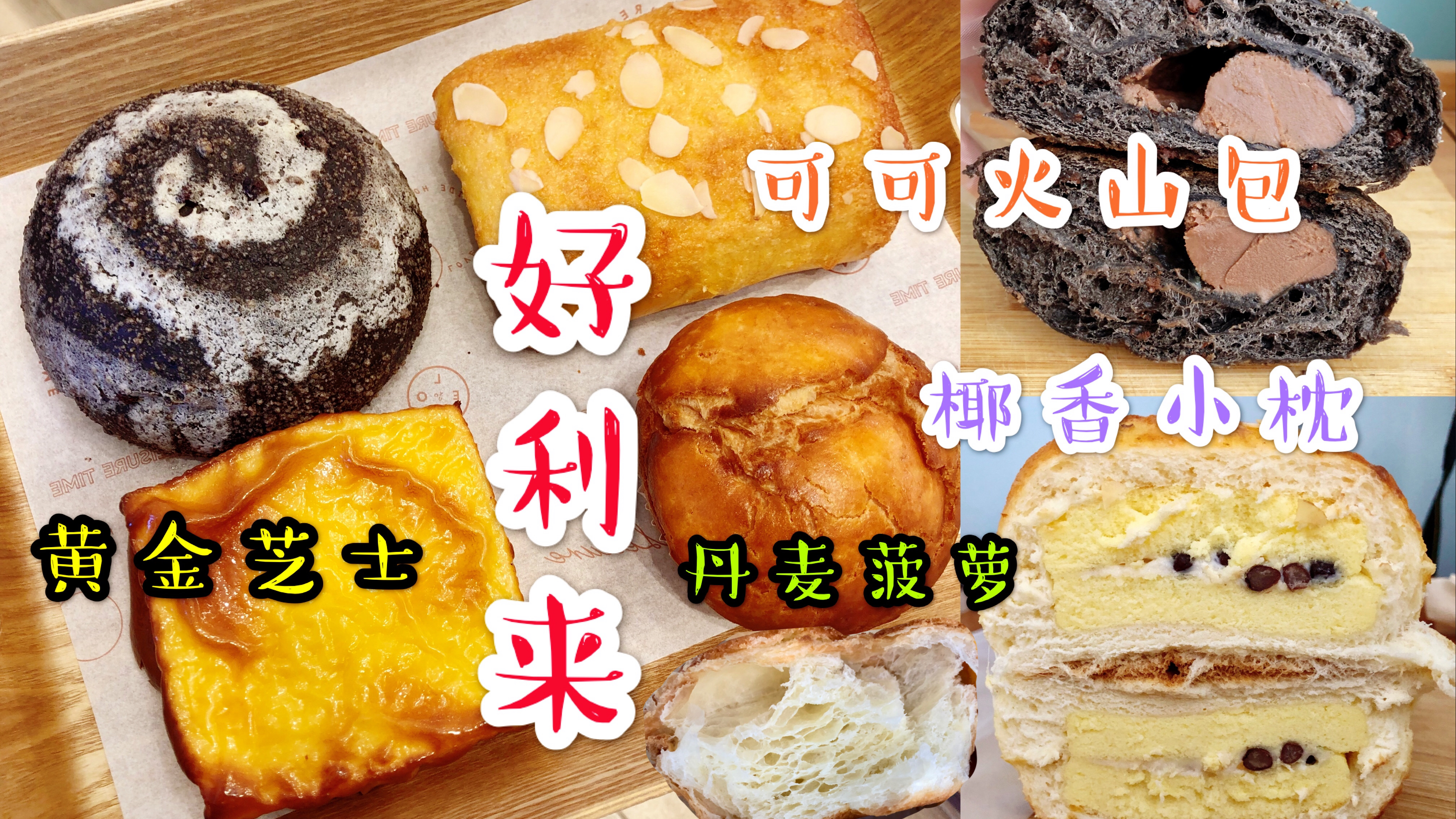 【好利来测评】面包特辑 椰香小枕 黄金芝士 可可火山包 丹麦菠萝