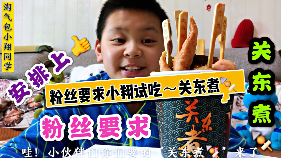 粉丝要小翔吃“关东煮”,老爸花18买六种口味,到底哪种最好吃?
