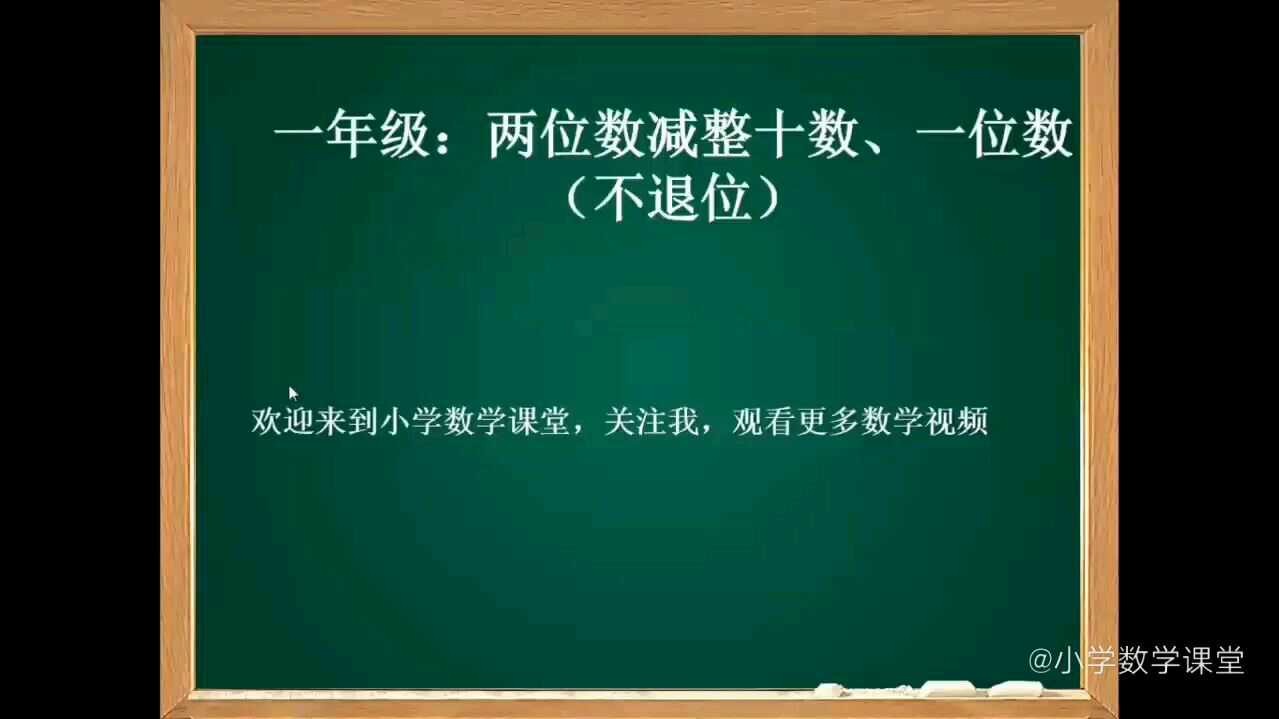 [图]一年级数学下册新课:两位数减整十数,一位数