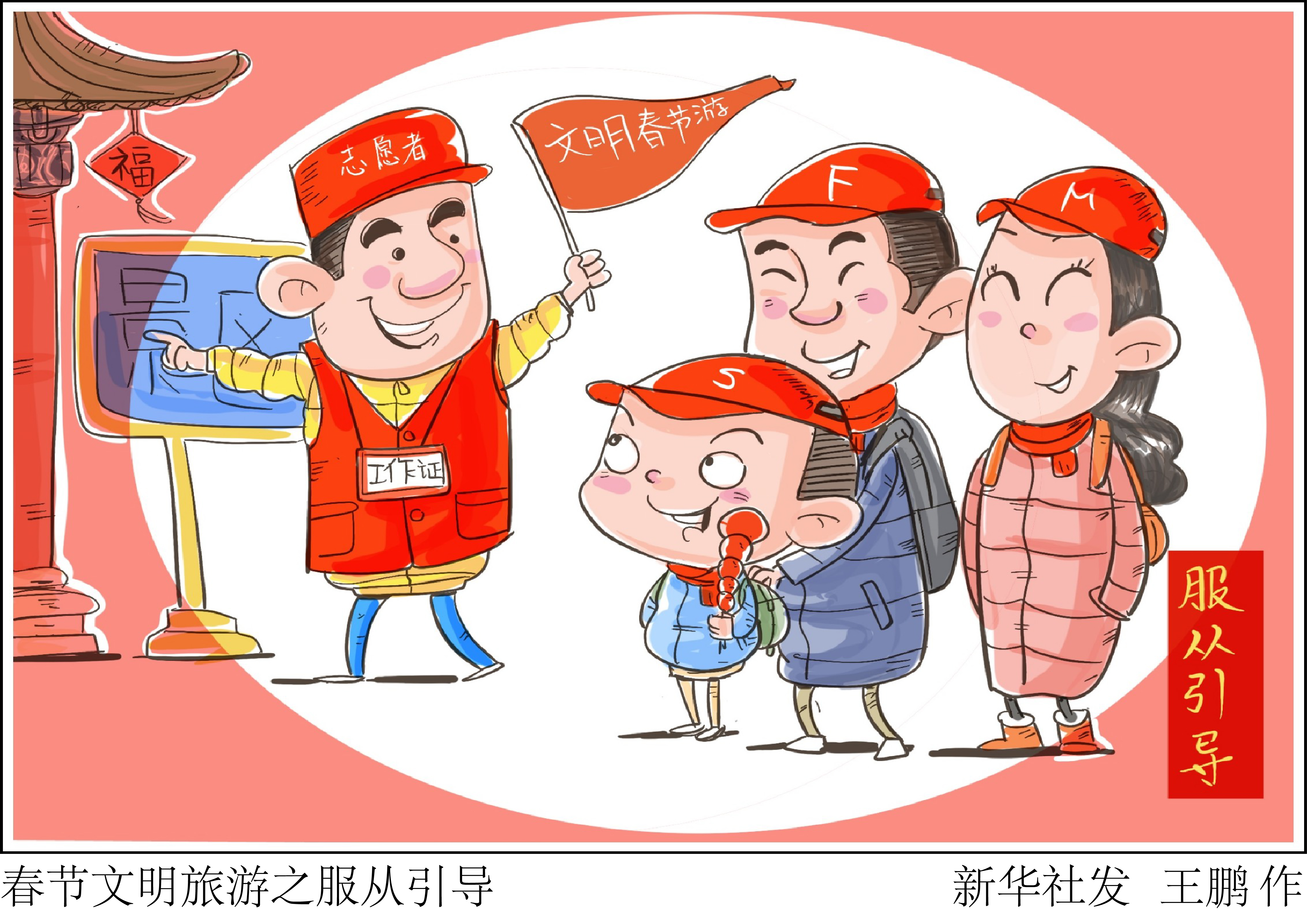 春节文明旅游之服从引导