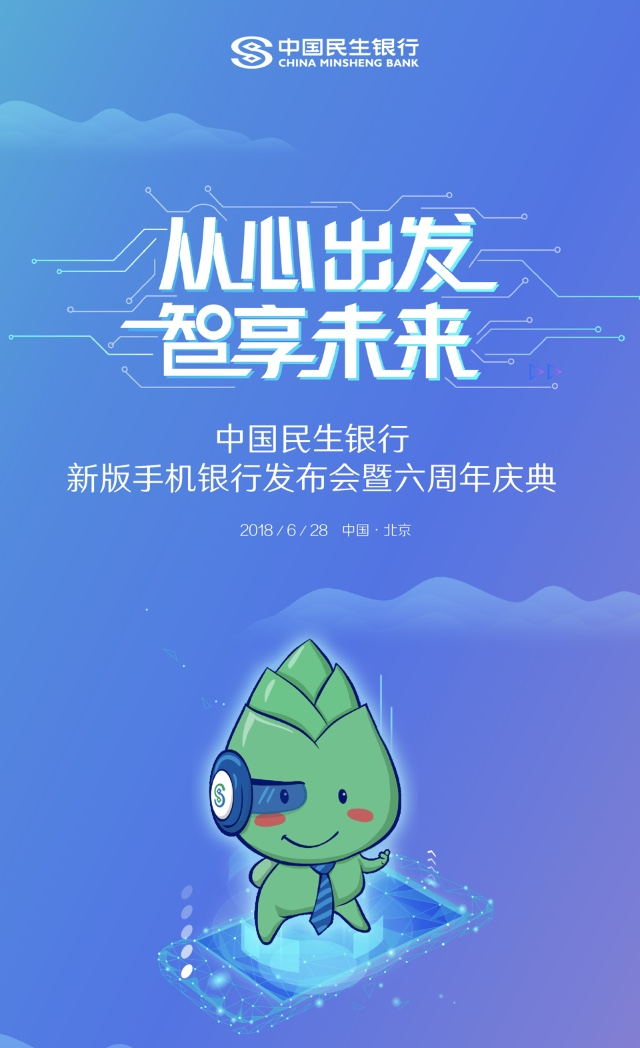 六年磨一剑 民生银行全新版手机银行即将盛大发布