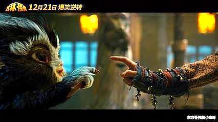 《武林怪兽》,周冬雨,招财成亮点!
