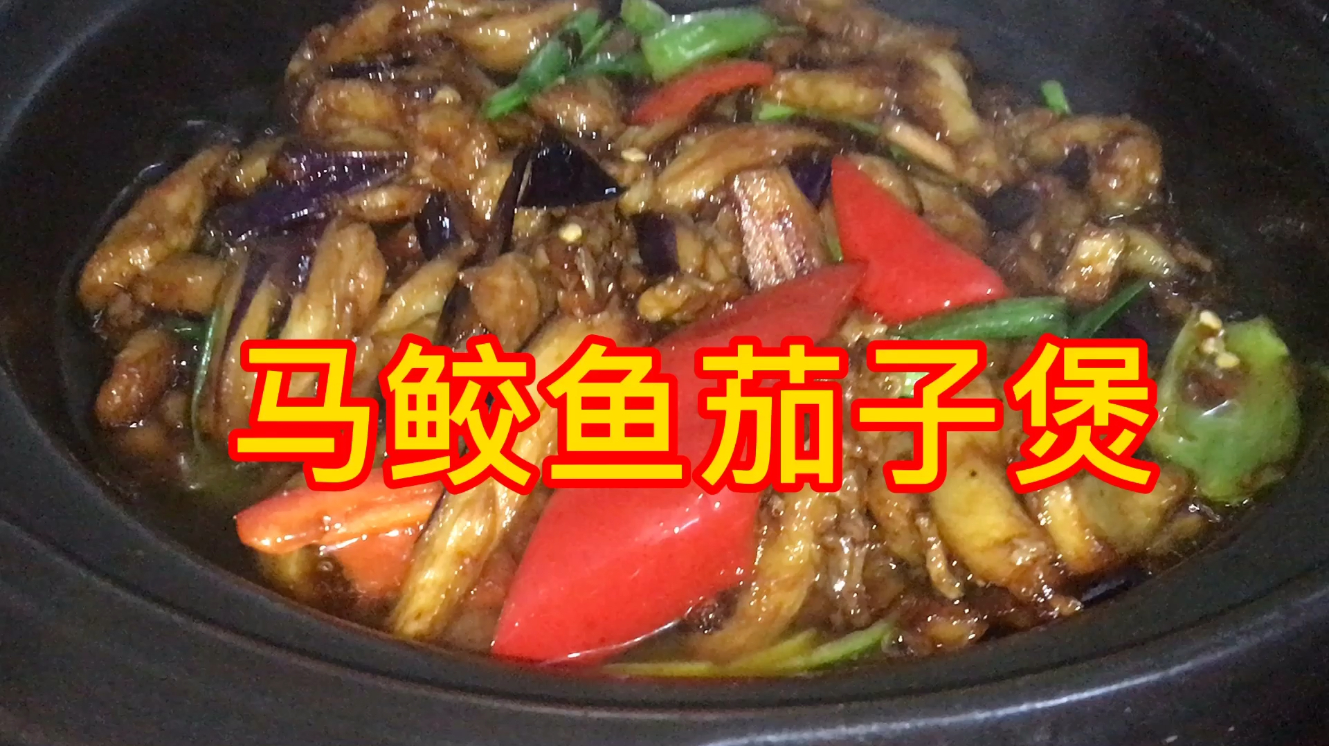 客家大厨分享家庭版超级下饭的马鲛鱼茄子煲,咸香软烂全家都爱吃