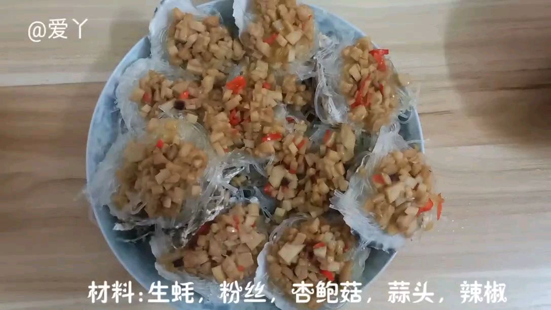 家常版杏鲍菇清蒸生蚝粉丝教程,鲜嫩美味