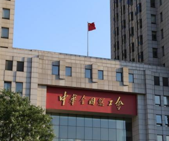 全国总工会:工会职工福利支出可根据物价上涨适度调整