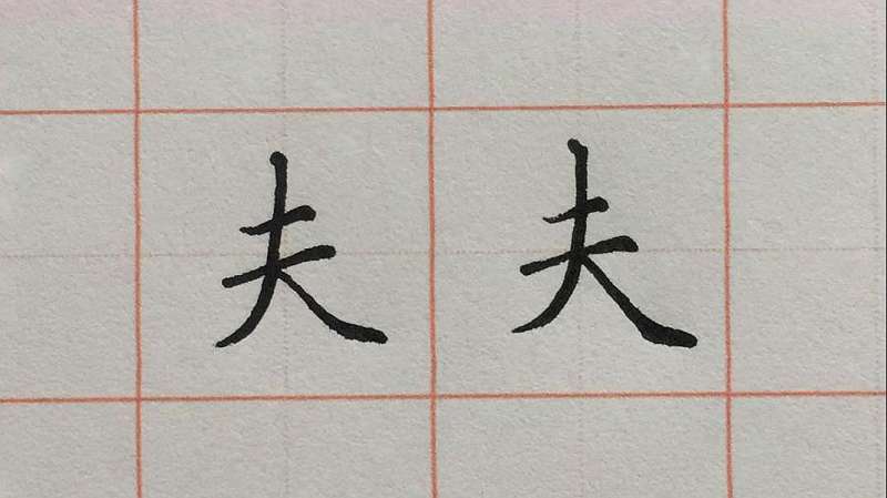 硬笔书法中,夫字的书写技巧,文化历史,文化艺术,好看视频