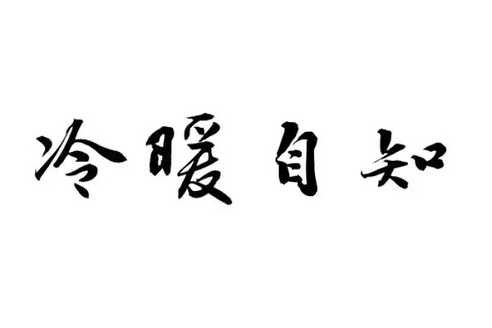2019年哪一句话最能打动你?