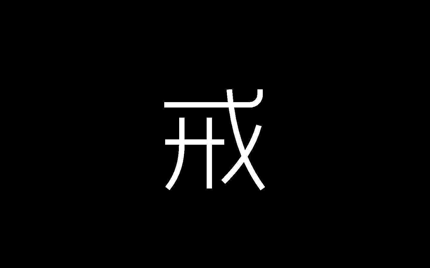 一个戒字壁纸图片