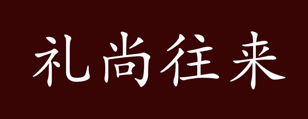 礼尚往来的出处,释义,典故,近反义词及例句用法 成语知识