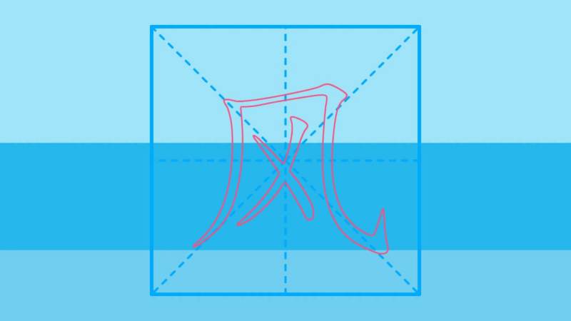 拼音汉字学习 生字表笔顺 :笔顺笔画之水 火 风 云,,,好看视频