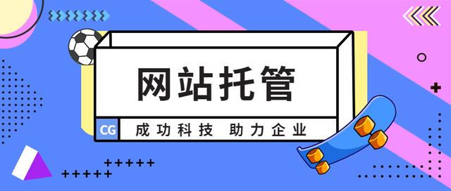 長沙網站託管:在網站方面全面減少企業壓力