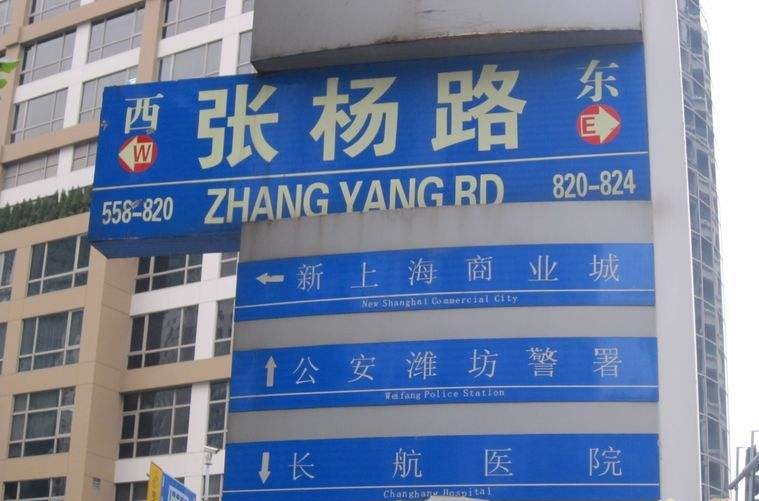 浦东新区与上海浦西的路牌风格原本不同,却有地方引入了浦西风格