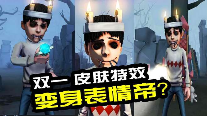 [图]第五人格：原来他的特效就是表情帝！双一各种表情随时切换