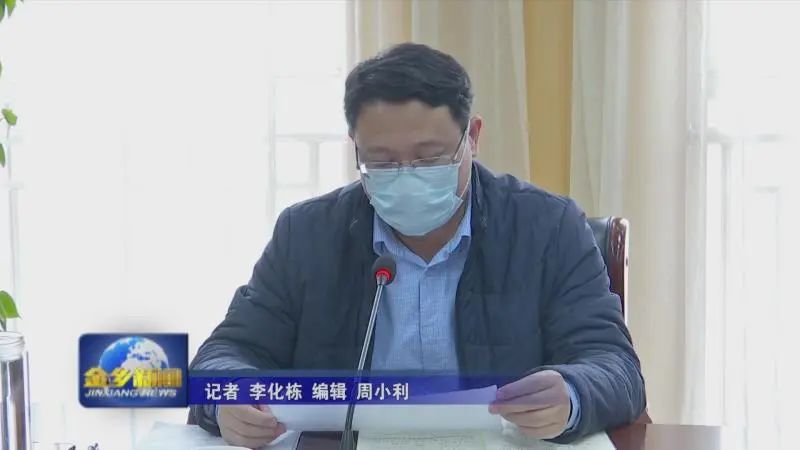 金乡县金融支持企业复工复产工作会议召开