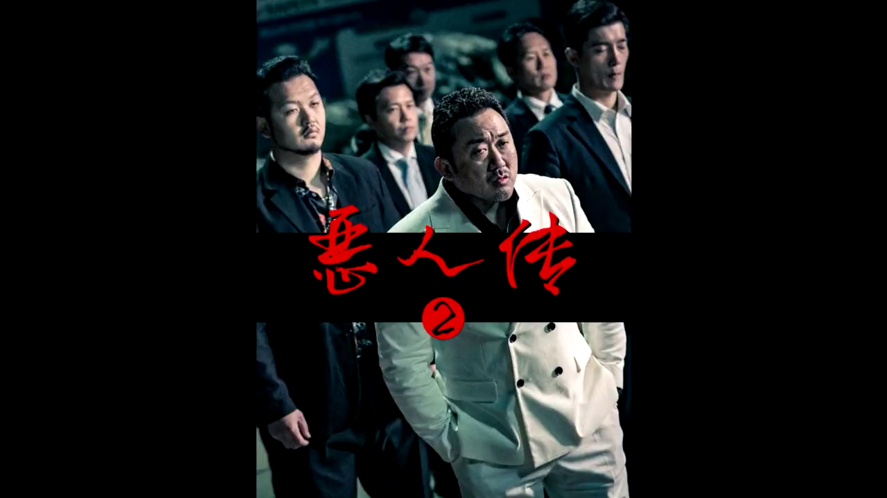 9分钟看完韩国票房犯罪电影《恶人传》,人性的丑陋让你不敢相信视频