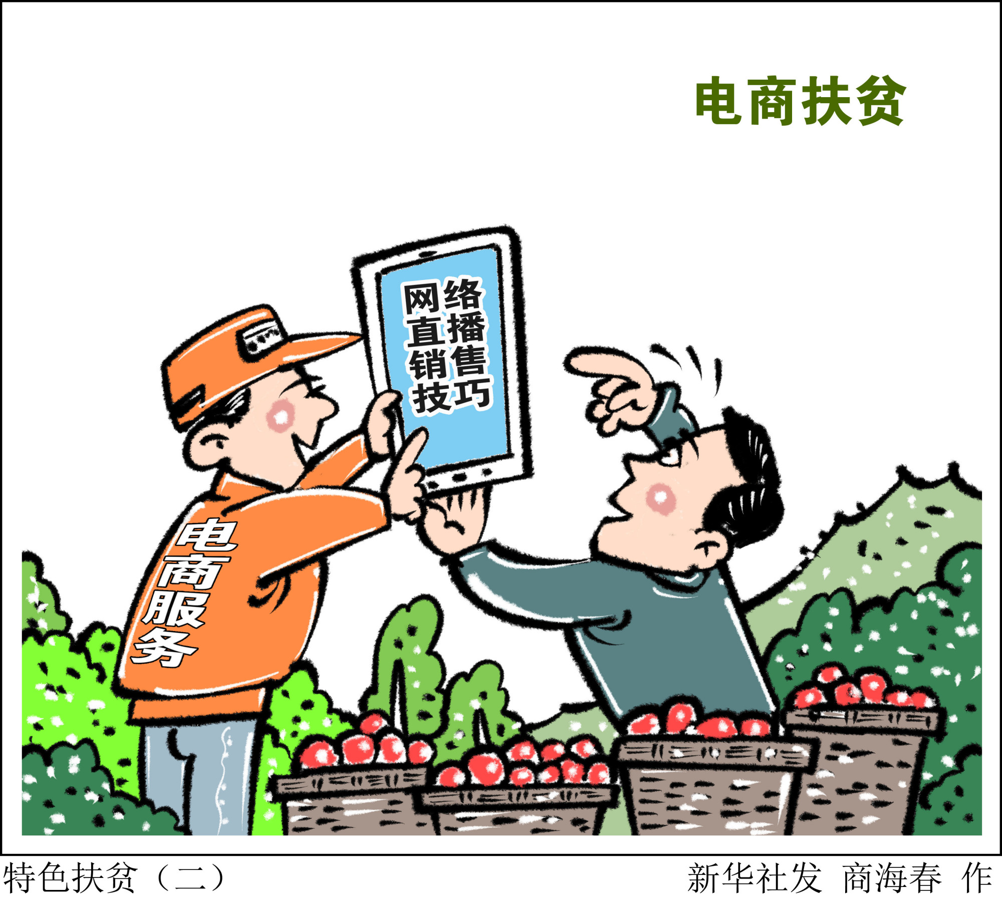 (图表·漫画)「决战决胜脱贫攻坚」特色扶贫(二)