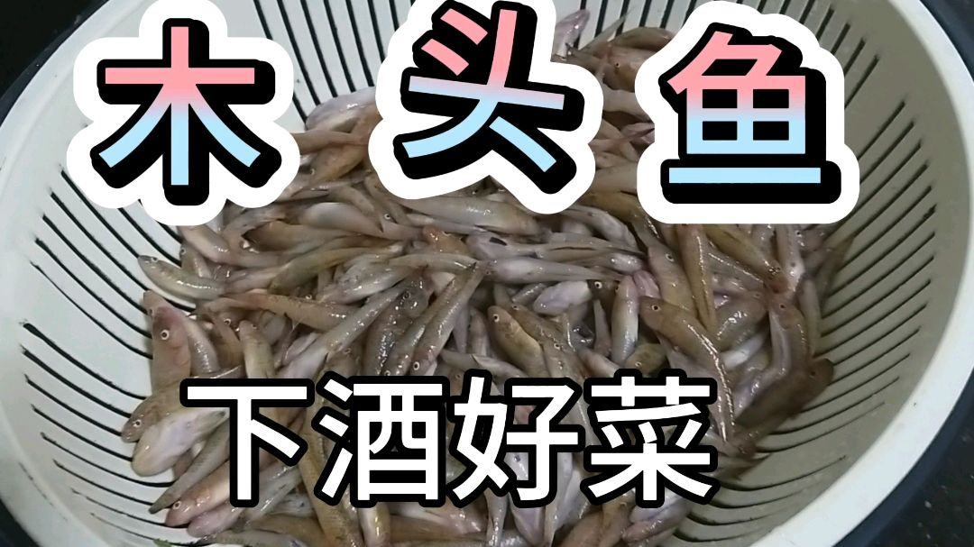 花60元买的野生木头鱼,看看孩儿他爸怎么煮