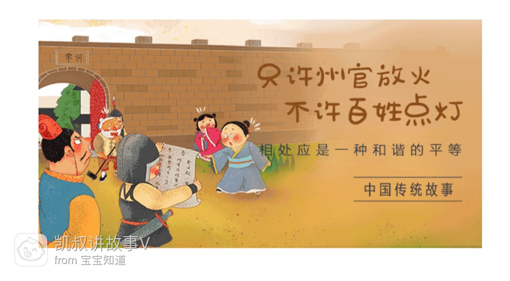 【中国传统故事】只许州官放火,不许百姓点灯(相处应是一种和谐的平等