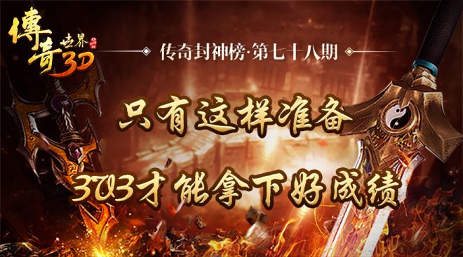 [图]《传奇封神榜》第七十八期：只有这样准备 3V3才能拿下好成绩