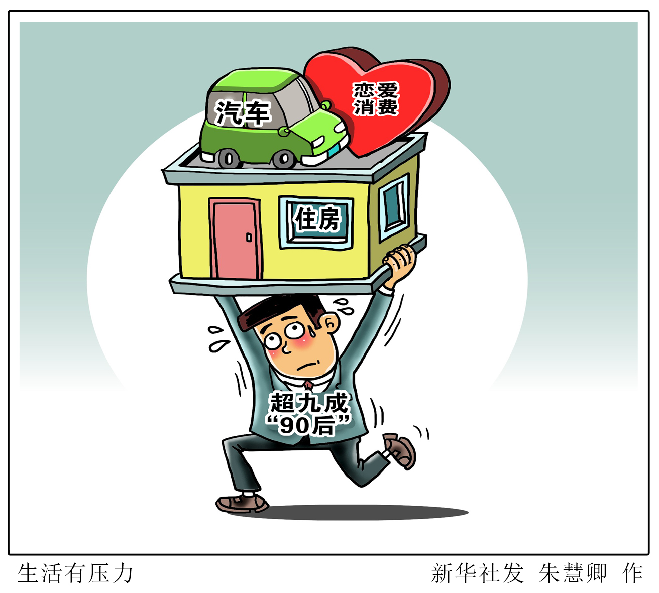 (图表·漫画)「财经聚焦」生活有压力