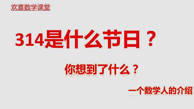 [图]3月14号是什么节日？爱因斯坦？霍金？数学人必知！