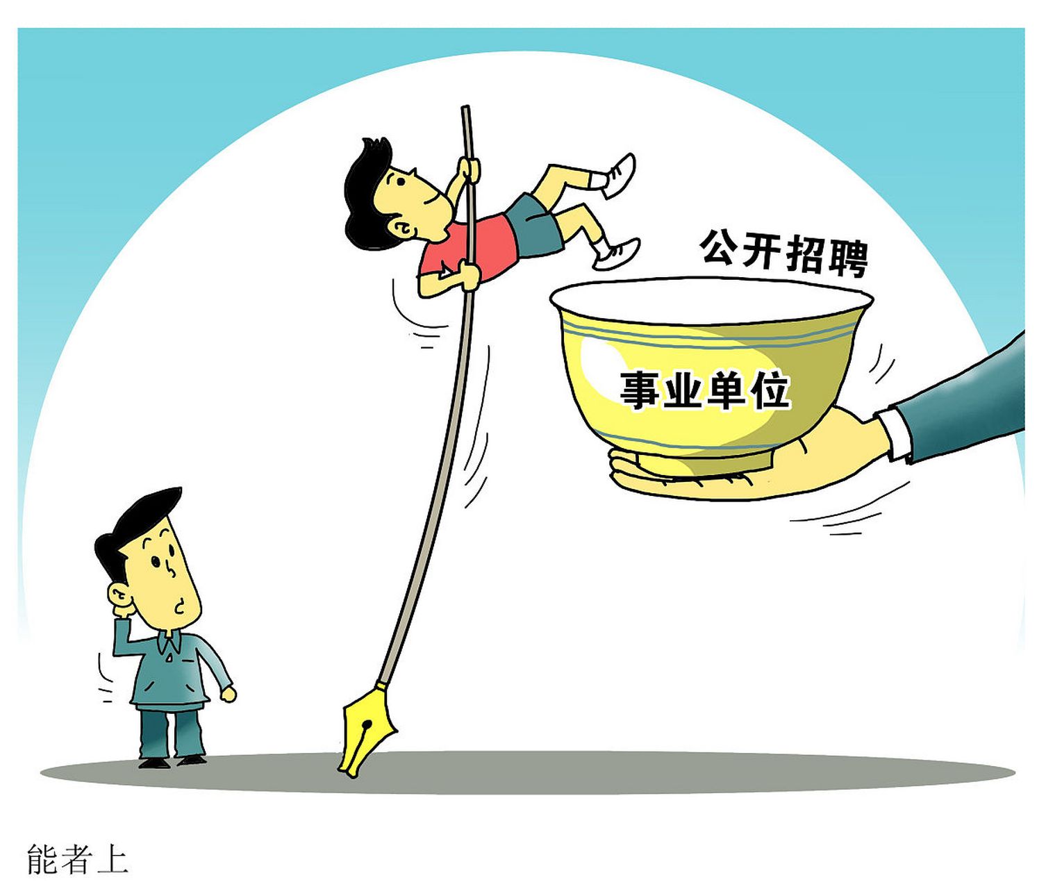 没考上编制,也能找到三个稳定的工作,福利待遇不比事业编差  首先就是