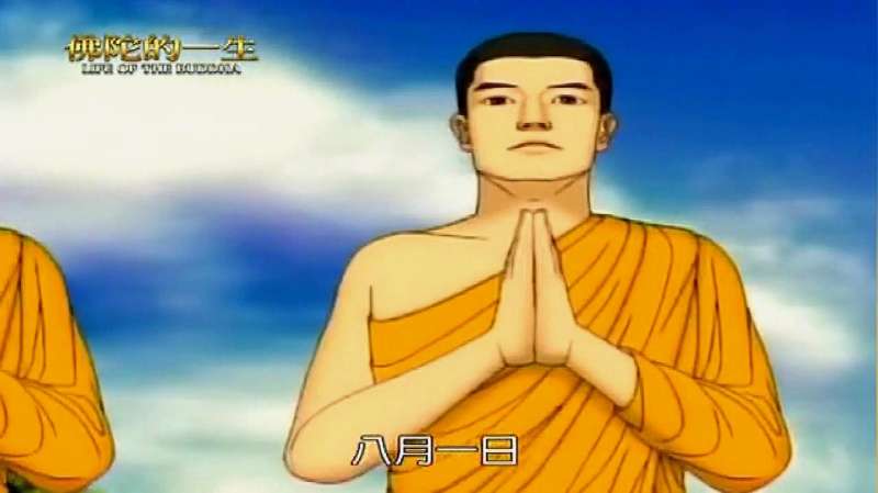 佛陀帮助背弃自己的五人,并为他们剃度出家,动漫,国产动漫,好看视频