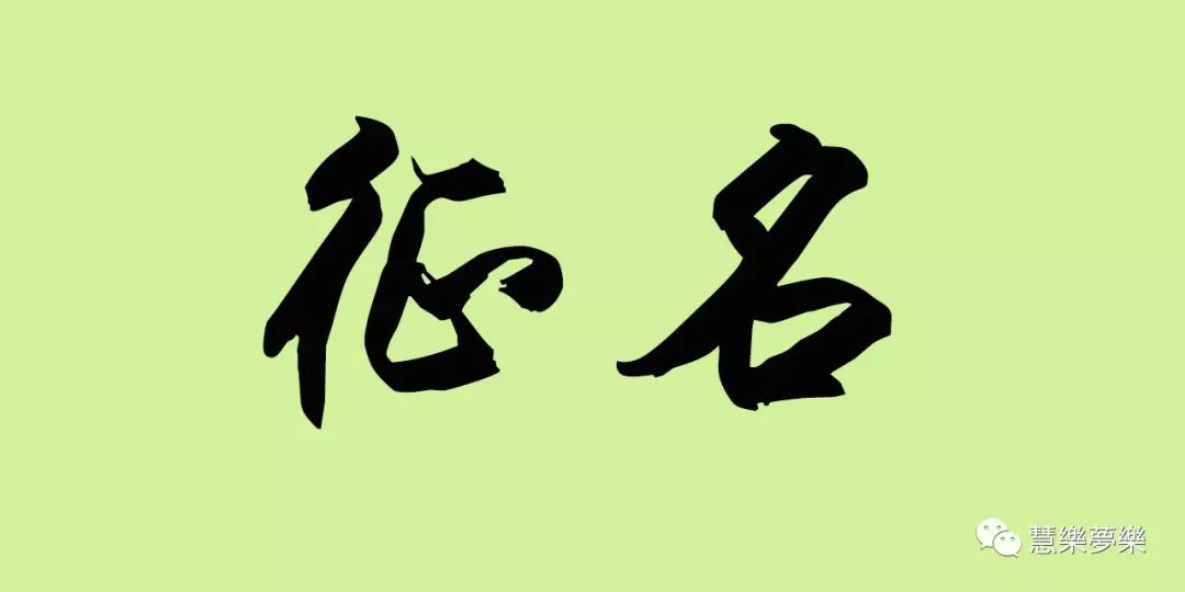 本公众求征名的啦!