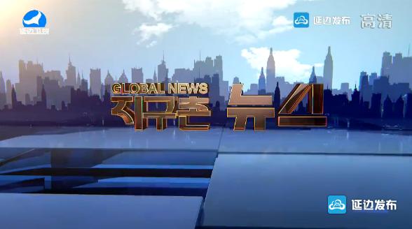 朝鲜语版《新闻联播》,《今日世界》节目在本台网站和手机端上线